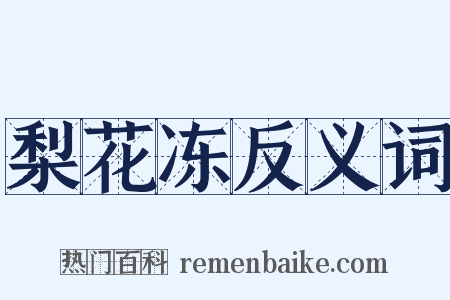 梨花冻反义词是什么意思的图片